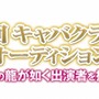 『龍が如く』キャバ嬢役オーディション、最終選考の模様をUstreamで配信