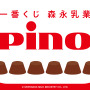 新作一番くじ「Pino」全ラインナップ公開！パッケージ再現の約52cmクッションやアイス部分が光るルームライトなどを用意