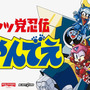 90年代アニメ「キャッ党忍伝てやんでえ」まさかの新作ゲーム発表！当時の声優による日本語トレイラーも披露