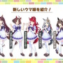 『ウマ娘』4周年で新ウマ娘続々！「グランアレグリア」「ラヴズオンリーユー」「クロノジェネシス」など一挙7人