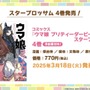 『ウマ娘』が4周年！6th EVENT春公演の詳細や各種コラボグッズがドドンと公開【ぱかライブTV Vol.50まとめ】