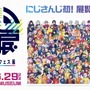 にじさんじ・月ノ美兎、樋口楓の“衝撃ネーミング”フードも…！初の展覧会「にじさんじフェス展」開催決定―これまでの“にじフェス”を追体験