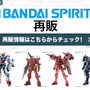 ライフリ、マイフリなど人気ガンプラも！BANDAI SPIRITS商品がDMM通販にて2月27日14時より再販