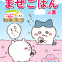 食べるのがもったいないほど可愛い！キラキラシール入り「ちいかわまぜごはんの素」が期間限定発売