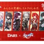 「DARS」×『崩壊：スターレイル』コラボ！三月なのか、カフカら総勢6名のオリジナルグッズがもらえるキャンペーンなどを実施