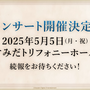 『幻想水滸伝II』アニメ化決定！『幻水I』舞台化やコンサートも開催決定で、ふたたび隆盛を見せるシリーズ