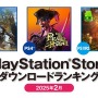 PS5では『モンハンワイルズ』が日本でも海外でも1位に！2025年2月のPS Storeダウンロードランキング発表