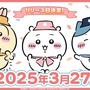 もうすぐ遊べる！「ちいかわ」初のスマホアプリ『ちいかわぽけっと』3月27日配信決定―全員に「アニメーションLINEスタンプ」もプレゼント