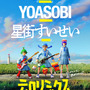 ホロライブ・星街すいせい、AdoとYOASOBIと夢のコラボ！マクドナルドMV「ティロリミックス」3月18日20時公開―VRChatによる同時視聴会も実施