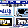 55万円の超VIPルームも！「にじホロ交流戦2025」各チームを間近で応援できるチケット販売第1弾が抽選受付中