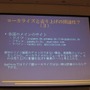 【CEDEC 2010】外国人が語る欧州言語向けローカライズの実情