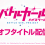 『バトルガール ハイスクール』スピンオフタイトルが制作決定！生徒たちも登場の完全新作シナリオ、あの「なでなで機能」も健在