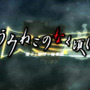 うみねこのなく頃に ～魔女と推理の輪舞曲～