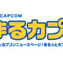 【お知らせ】新カテゴリ「まるっとカプコン!」がオープンしました