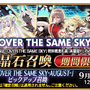 『FGO』にて「OVER THE SAME SKY」九州テーマの「英霊星行」ピックアック召喚が開催ー熊本城など観光名所にサーヴァントが…！