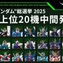「全世界“ガンダム”総選挙」中間結果の上位20機発表！「νガンダム」やSEED系、さらに「ジークアクス」からもランクイン