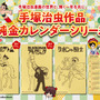 馬を導く「ブラック・ジャック」!手塚プロダクション監修の描き下ろしイラストを使用した純金カレンダー3種がどれもかっこいい