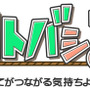 すべてがつながる気持ちよさ！コトバシる