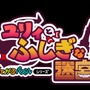 おてがるパズルシリーズ ユリィとふしぎな迷宮