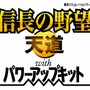 信長の野望・天道 with パワーアップキット