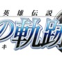 日本ファルコムの人気RPG『英雄伝説 空の軌跡』がアニメ化