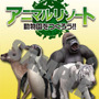 3DSで動物園が作れる『アニマルリゾート 動物園をつくろう!!』本日発売