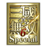 真・三國無双6 Special