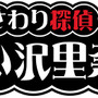 おさわり探偵 小沢里奈/なめこ・ザ・エスケイパー