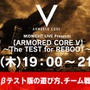 『ARMORED CORE V』クローズドβテストの内容をUstreamで生放送配信 