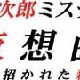 赤川次郎ミステリー「夜想曲」本に招かれた殺人