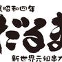 「串かつ だるま」で『クロヒョウ2』