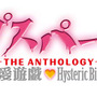 コープスパーティー -THE ANTHOLOGY- サチコの恋愛遊戯・Hysteric  Birthday 2U