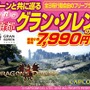 『ドラゴンズドグマ』の魅力を伝える「グラン・ソレン観光協会」オープン