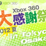 「Xbox360 大感謝祭2012夏」東京と大阪で開催 ― 『Halo4』や『バイオ6』などがプレイできる