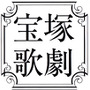 今度の主人公は御剣検事！宝塚歌劇×『逆転裁判』第3弾公演決定