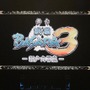 舞台新作やコラボ情報も続々！「バサラ祭2012 ～夏の陣～」レポ（後編）