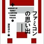 【夏休み】あの頃を語って飲むイベント「ぼくらのファミコン大同窓会」