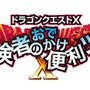 『ドラゴンクエストX 冒険者のおでかけ便利ツール』に一部不具合 ― 後日修正版を配信