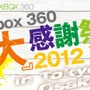 【Xbox360 大感謝祭2012夏】『Halo 4』『Gears of War: Judgment』など、これから発売される超大作を体験