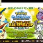 『ポケットモンスター ブラック2・ホワイト2』Wi-Fi大会「オールスターカップ」開催決定 ― イッシュ地方の全ポケモン参加可能