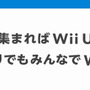 集まればWii U　ひとりでもみんなでWii U