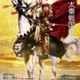 「太秦戦国祭り2012 Wonder 7」開催決定 ― 『戦国IXA』や『大神 絶景版』出展も