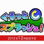 『ぐるっとスプラッシュ!』は12月配信予定