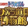 ゲーム『ドラえもん のび太のひみつ道具博物館』ロゴ