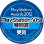 PlayStationVita特別賞