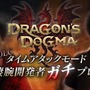 『ドラゴンズドグマ』新ダウンロードコンテンツ「求道者への試練・チャレンジパック」配信開始