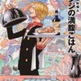 『ONE PIECE PIRATE RECIPES 海の一流料理人 サンジの満腹ごはん』(c)尾田栄一郎 2012