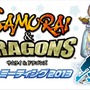 セガ、『サムライ&ドラゴンズ』ファンミーティング2013冬を1月27日開催