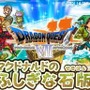 マックでDS『ドラゴンクエストVII』オリジナルゲーム「マクドナルドのふしぎな石版」期間限定配信