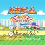 Wiiウェアの人気タイトル『人生ゲーム ハッピーステップ』2月1日で配信終了